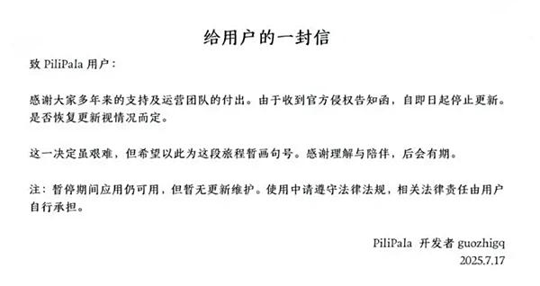 B站第三方客户端PiliPala开发者发出侵权警告，决定停止更新服务